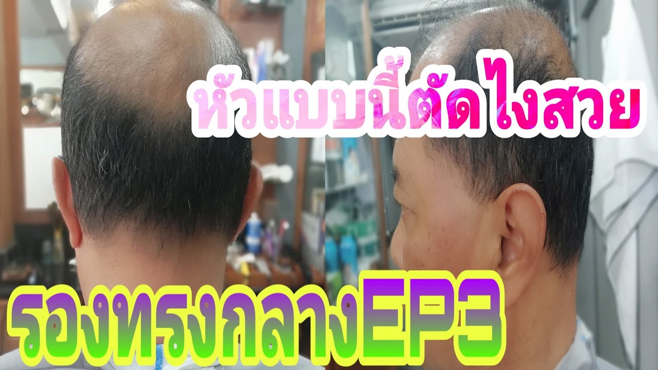 #รองทรงกลาง​EP3​ #หัวล้านเป็นไข่ดาวตัดยังไงสวย​ #เทคนิคใช้หวี​ #ตัดผมชาย​ /THAIBARBERCHANNEL