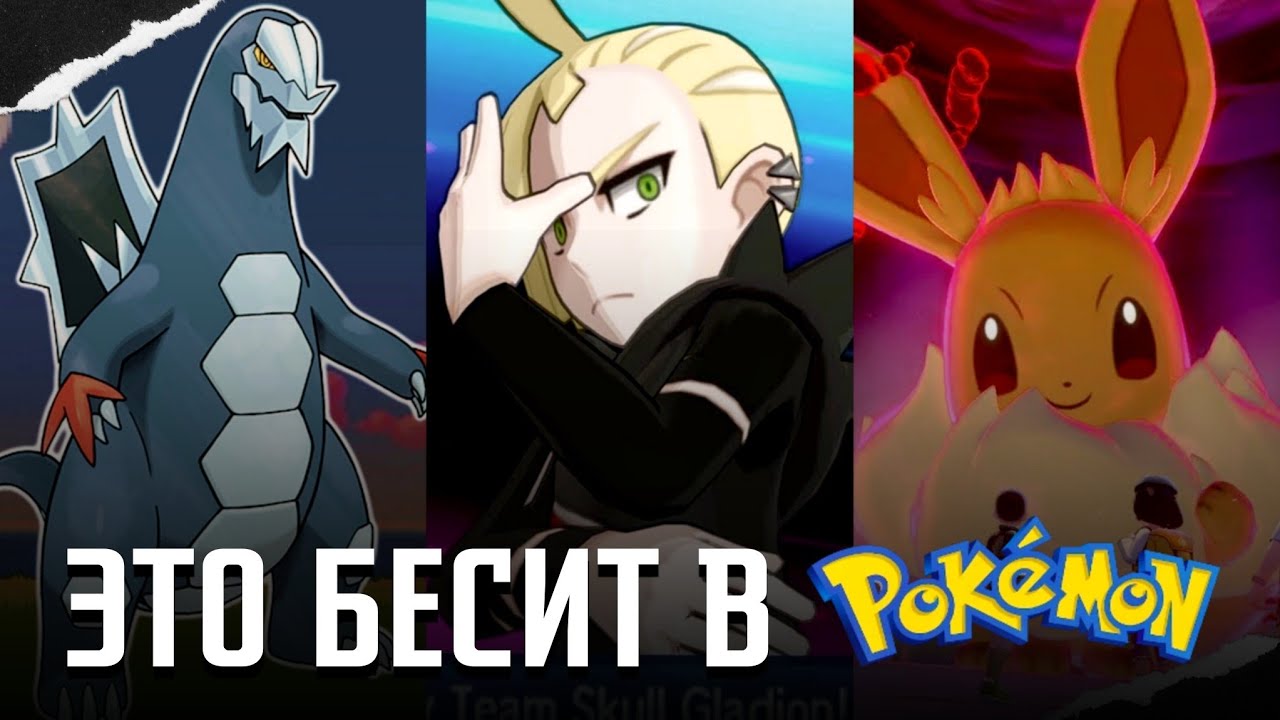 Вещи, которые бесят в Покемонах