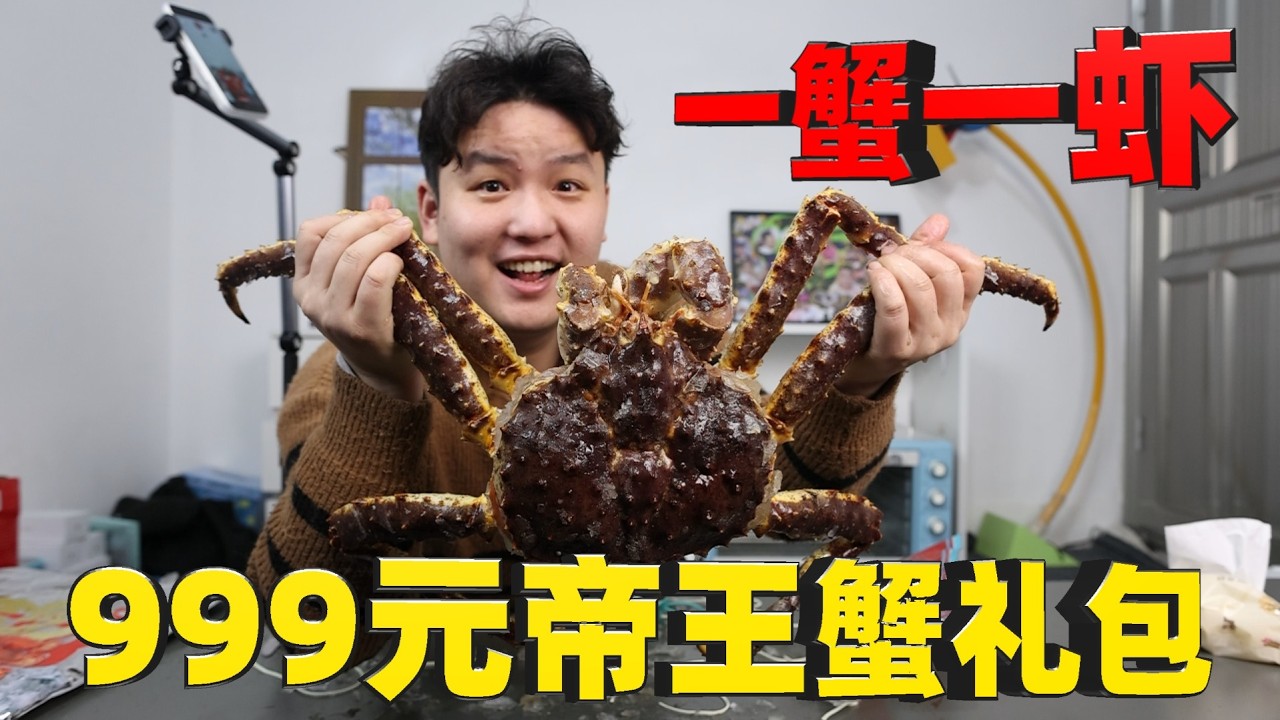 试吃超大帝王蟹礼盒，999元5斤还送岩龙虾，结果到手如何？
