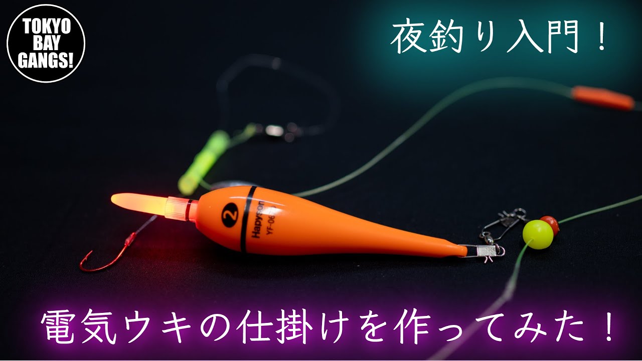 【夜釣り入門！】電気ウキの仕掛けを作ってみた！TOKYO BAY GANGS !