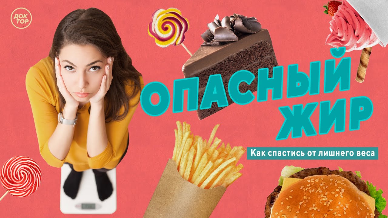 Опасность ожирения и как с ним бороться? Проект &laquo;Медицинский репортёр&raquo;