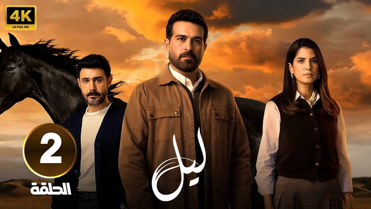الحلقة 2 من مسلسل | لـيـل | بطولة كارمن بصيص و محمود نصر و وسام فارس