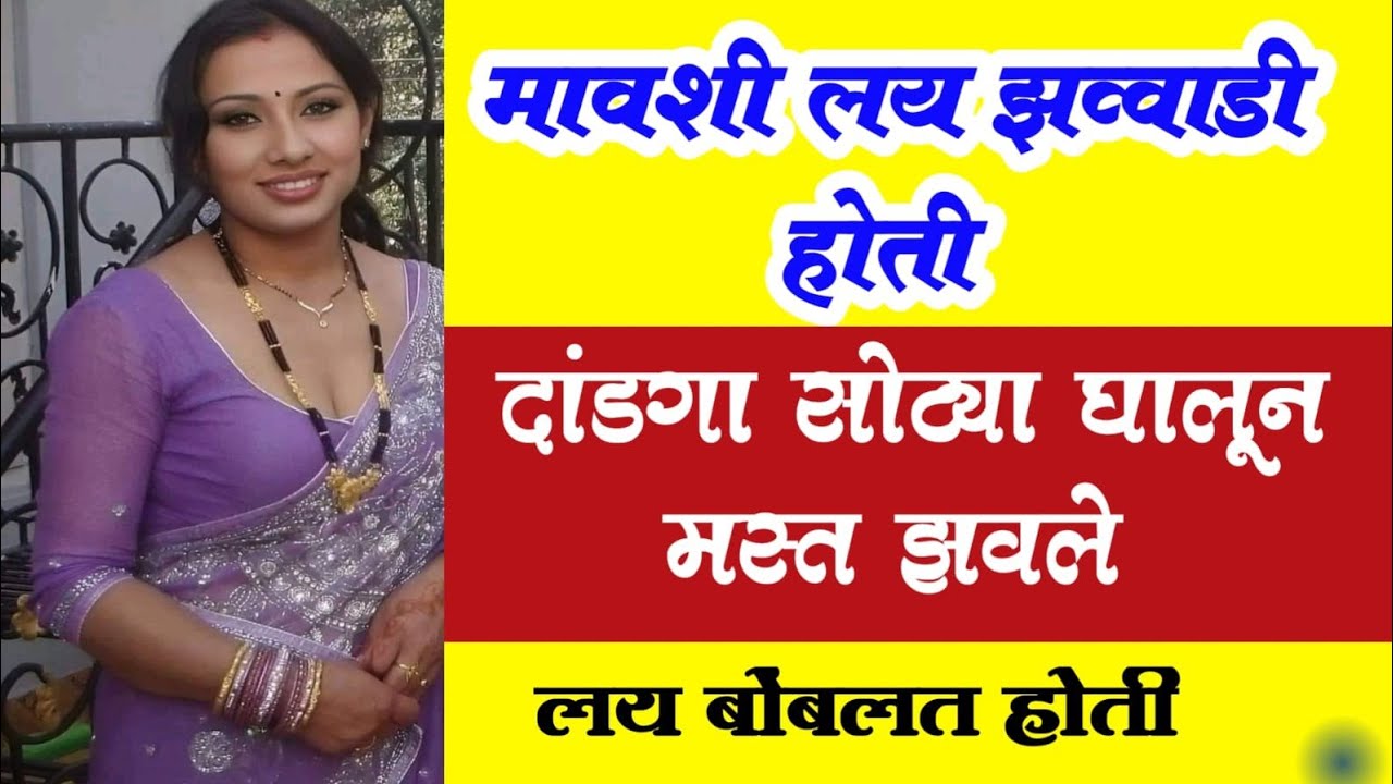 मावशीला मस्त ठोकले l chavat marathi katha l letest Marathi Katha l