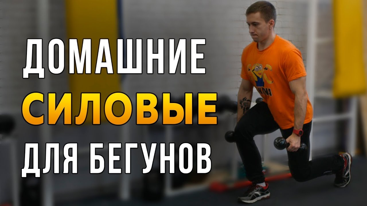 Силовые тренировки для бегунов дома - ОФП с гантелями и гирей