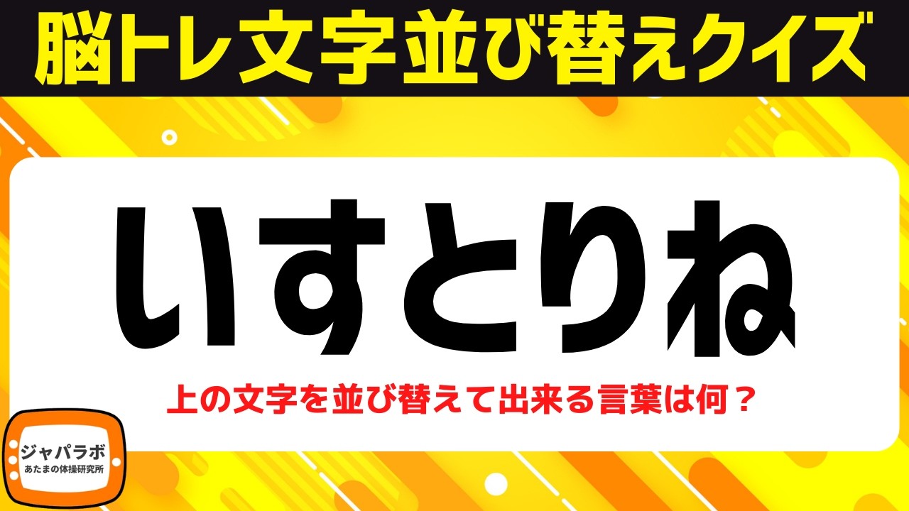 シニア向け脳トレひらがな並べ替えクイズ！動画で楽しむ脳活♪頭の体操で認知症予防【職業特集】