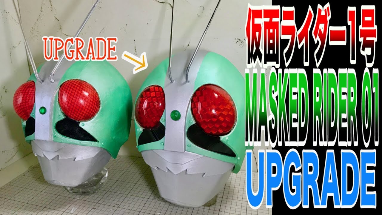 【型紙あり】仮面ライダー1号 マスクDIY 完成度アップ