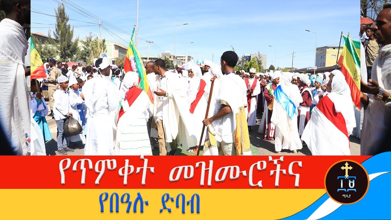 👉የጥምቀት መዝሙሮች እና ድንቅ ድባቦች @19media7