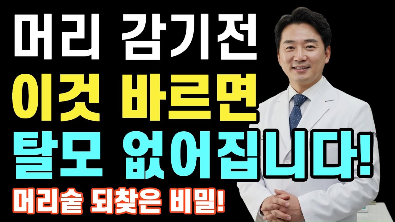 머리감기 전 이것만 발라도 탈모 걱정 끝! 집에 있는 재료 4가지로 탈모 개선 | 25년 전문가가 공개하는 천연 헤어팩 비법