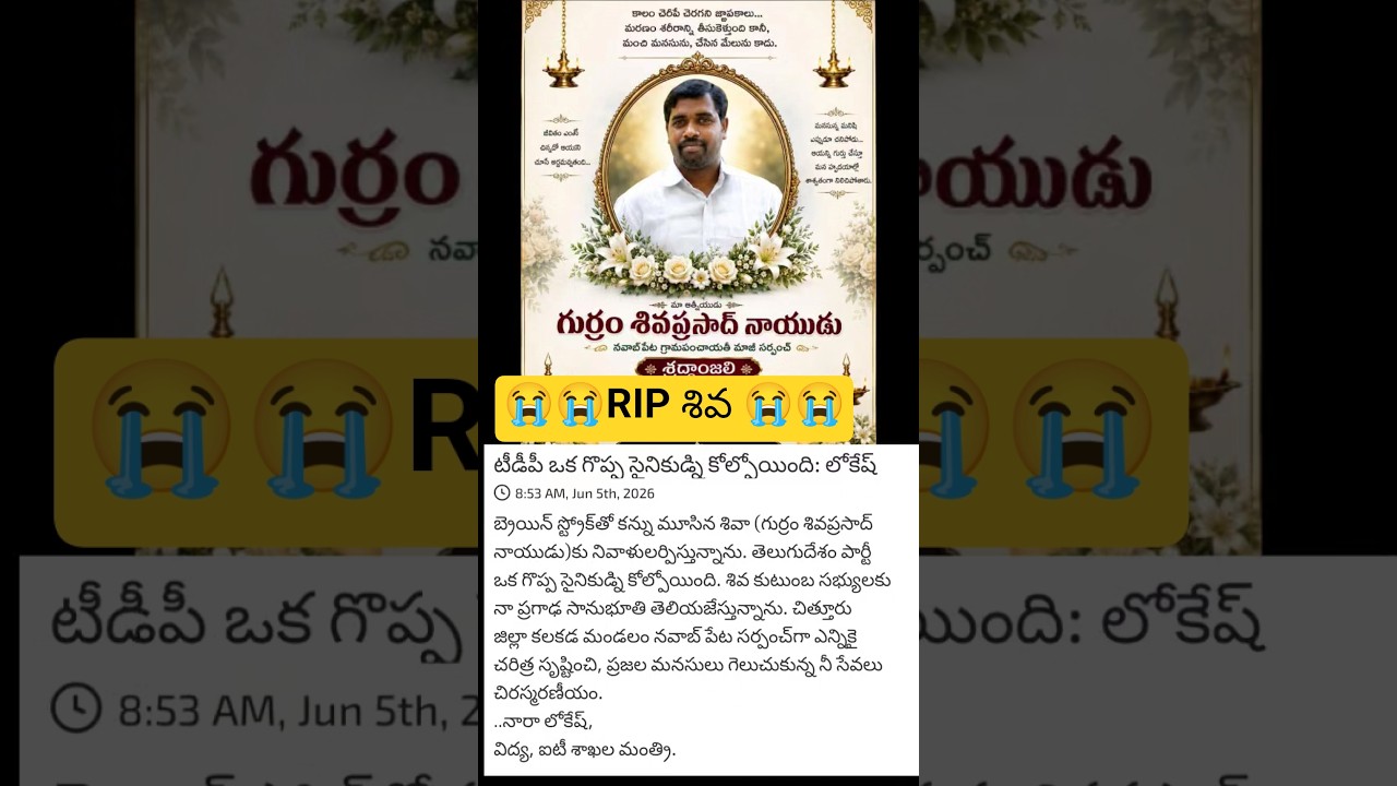RIP Shiva Naidu 😭😭 #rip #tdp #naralokesh #appolitics #cbn #chandrababu #ttdp #tdpparty #naralokesh