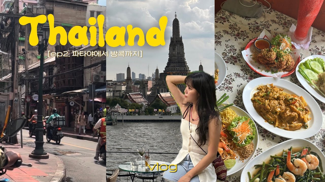🇹🇭하늘에 구멍이 나도 호핑투어와 수영은 포기 못해👙|파타야 호핑투어🐠| 방콕 왓아룬🏰| 니모섬|노스이스트|방콕맛집🍹🧉|옥시젠🍽|파타야에서 방콕 가는 법| 태국여행기