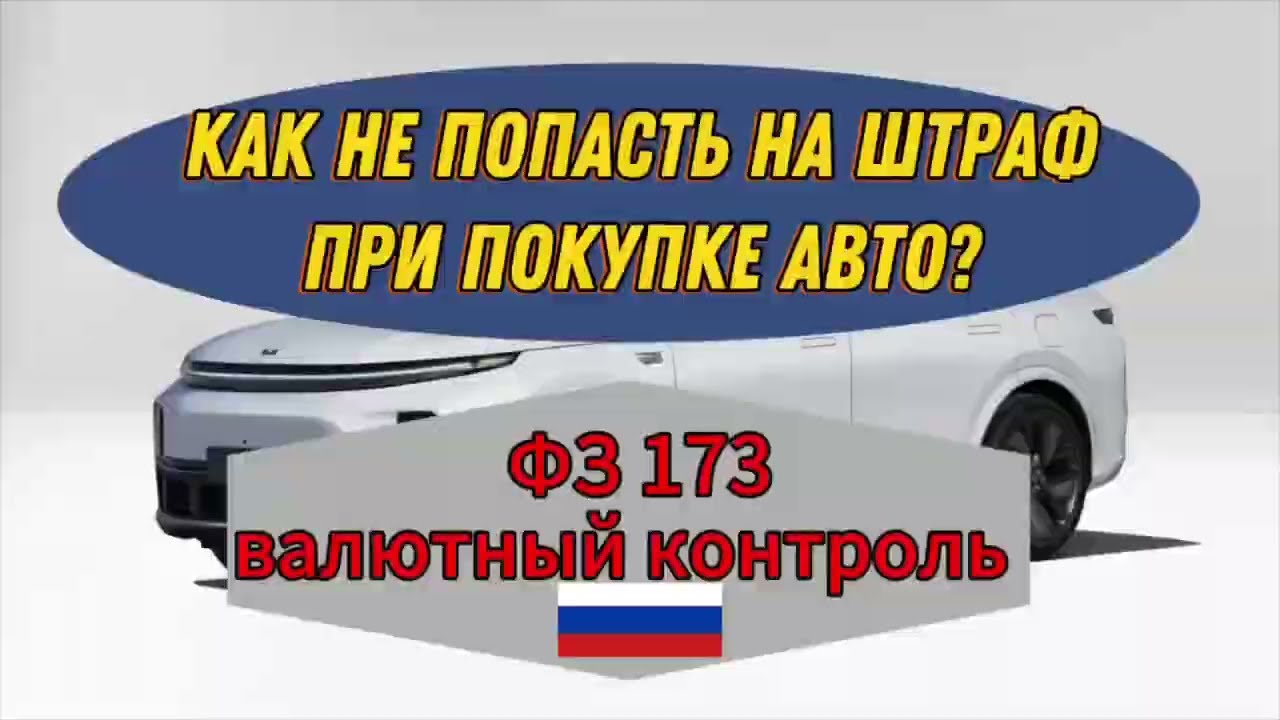Валютный контроль! Как не попасть на штраф при покупке авто!