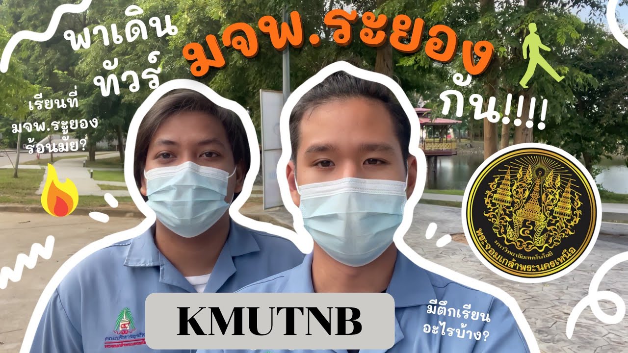 (EP.1) KMUTNB IS REAL LIFE | พาเดินทัวร์มจพ.ระยองกัน!!!