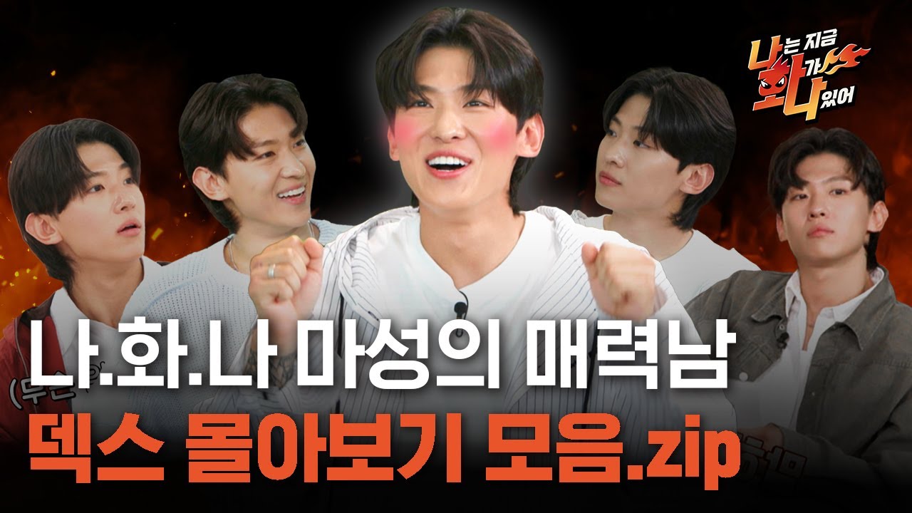 [나는 지금 화가 나있어] 마성의 남자 덱스의 예능 MC 모먼트 몰아보기(EP. 1 ~ 4)❤️‍🔥