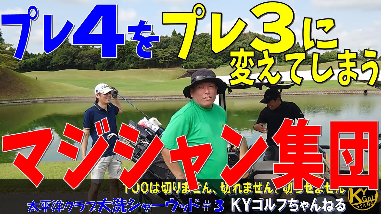 【世の中は数の暴力でできている】俺たちは名門コースでもやれるはず。そう思っていたあの頃。太平洋クラブ大洗シャーウッド#3【ＫＹゴルフ】