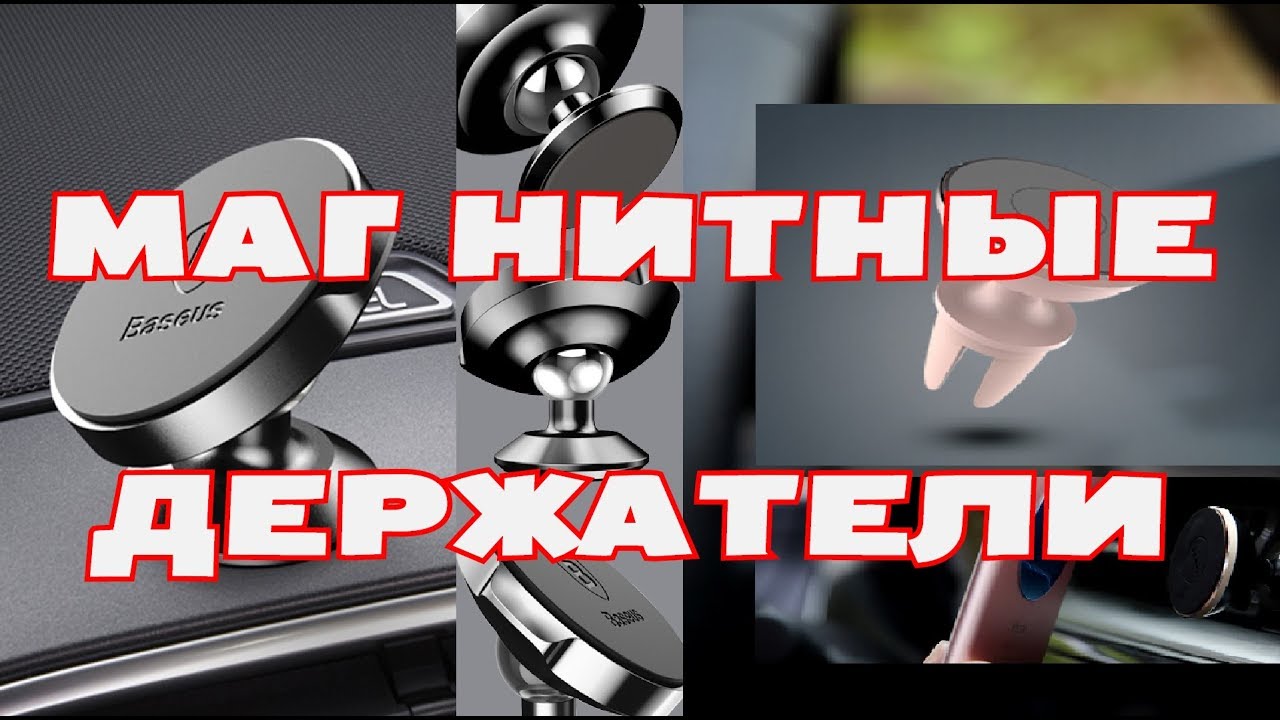 BASEUS CAR HOLDER || ROCK CAR HOLDER - МАГНИТНЫЕ ДЕРЖАТЕЛИ ДЛЯ СМАРТФОНА В МАШИНУ