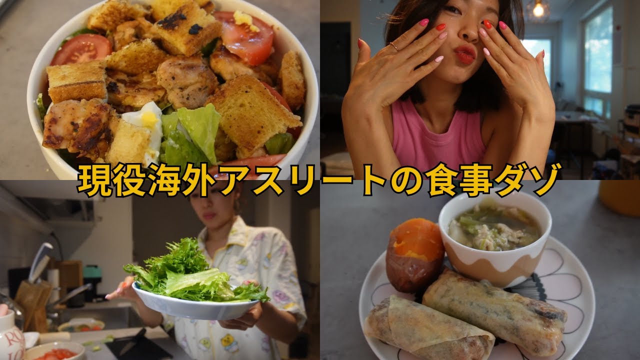 現役フィギュアスケーターの食生活です