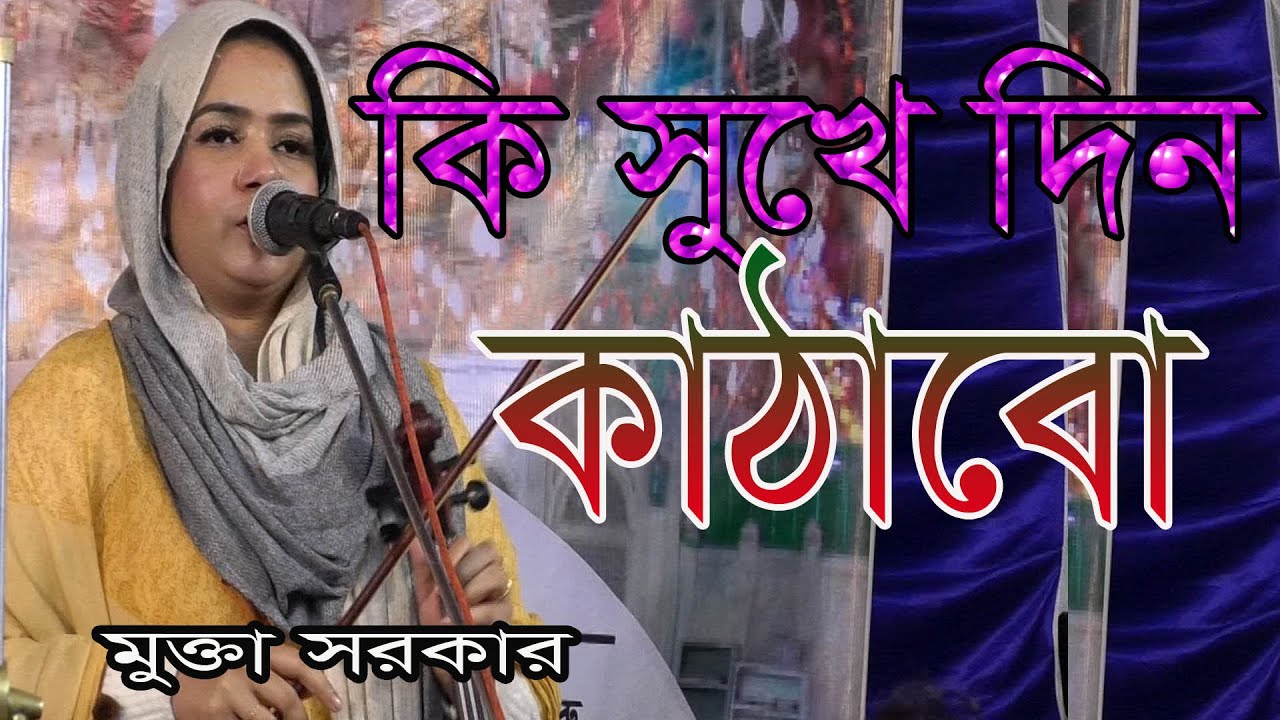 আমি কি সুখে দিন কাঠাবো যাবো বল কুনখানে। মুক্তা সরকারের গান।Mukta Sarkar.  @shadinbd