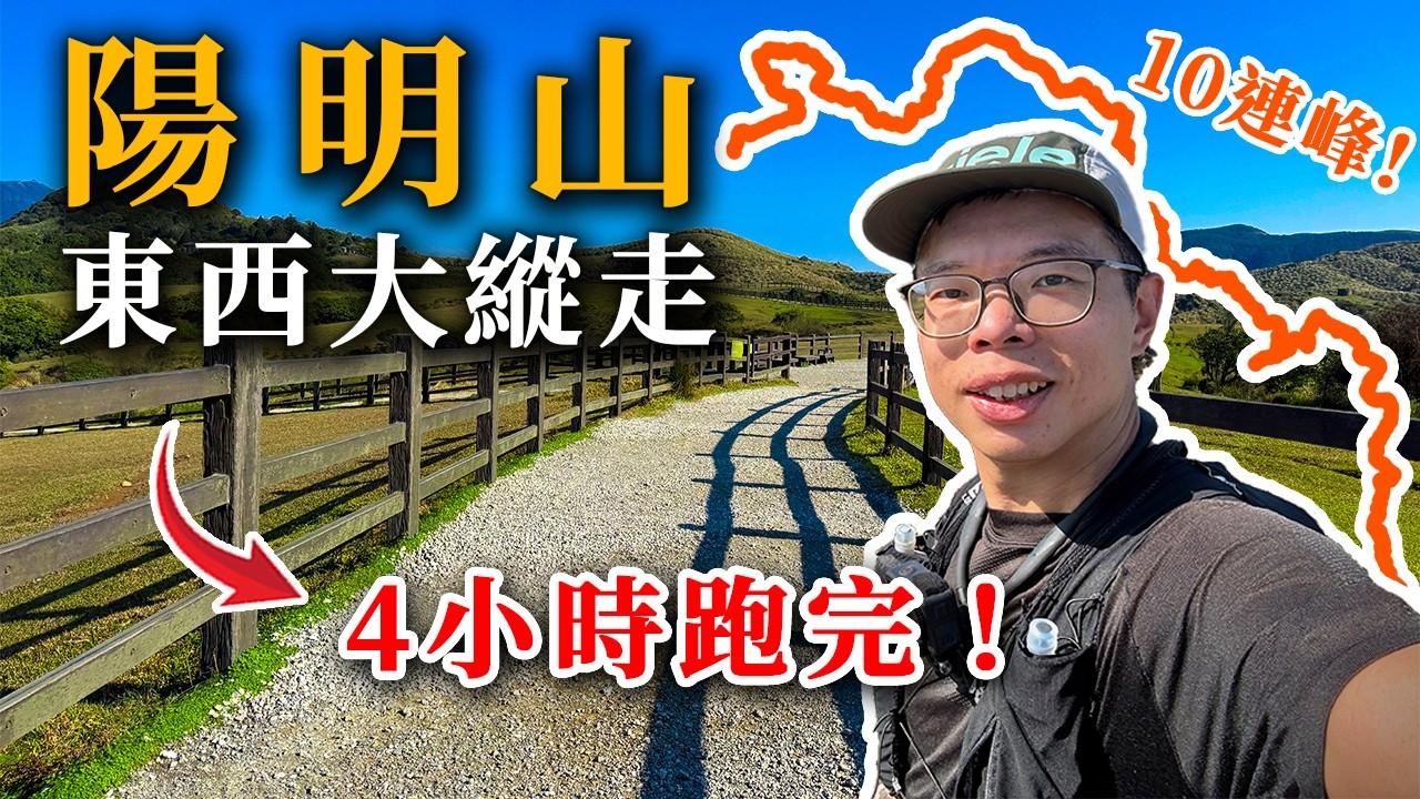 四小時跑完陽明山東西大縱走十連峰 | 完整路線參考