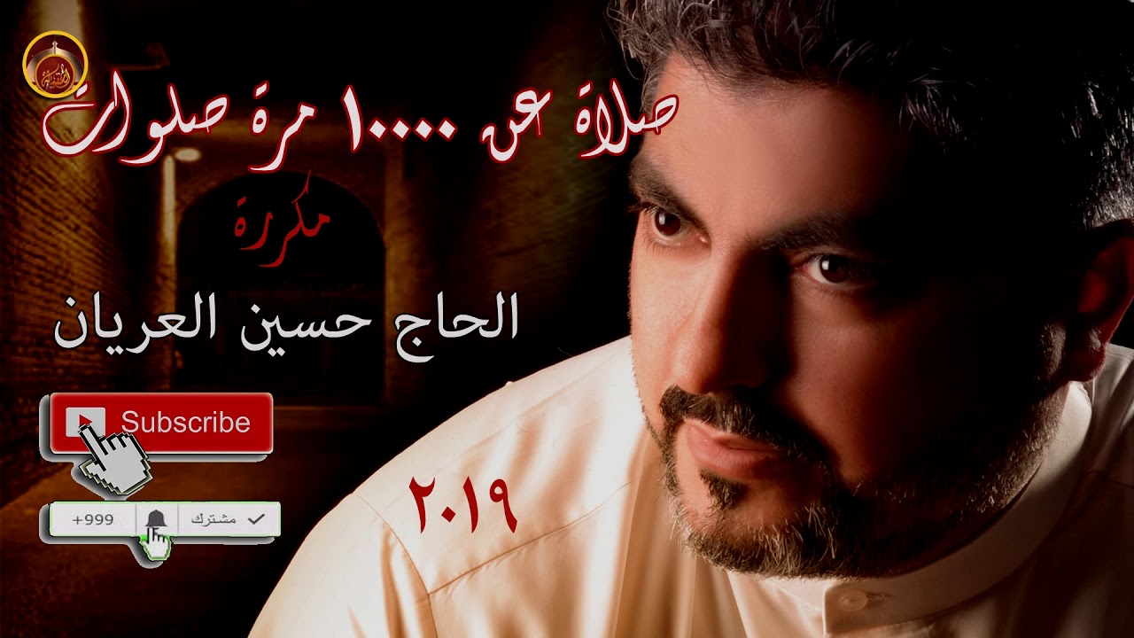 صلاة تعدل ١٠٠٠٠ مرة صلوات / بصوت الحاج حسين العريان مكررة 2019 حصريا