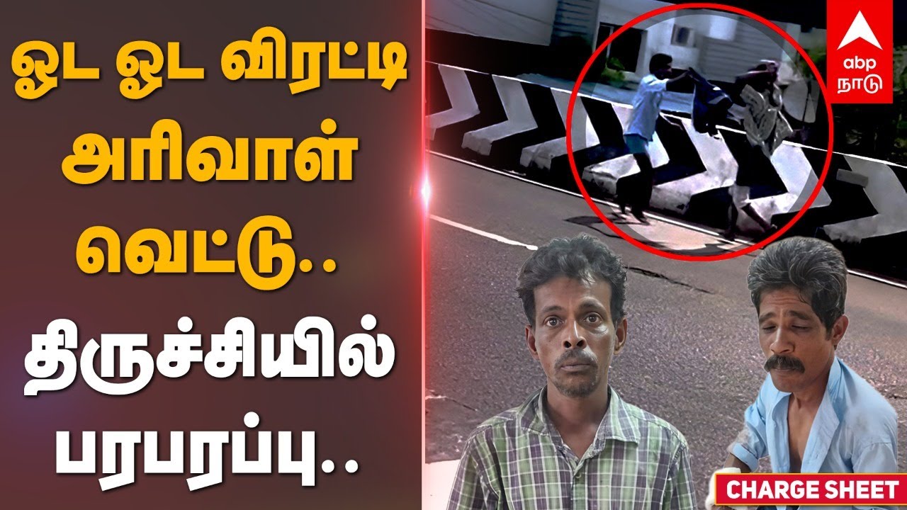 Trichy Crime | ஓட ஓட விரட்டி அரிவாள் வெட்டு... திருச்சியில் பரபரப்பு