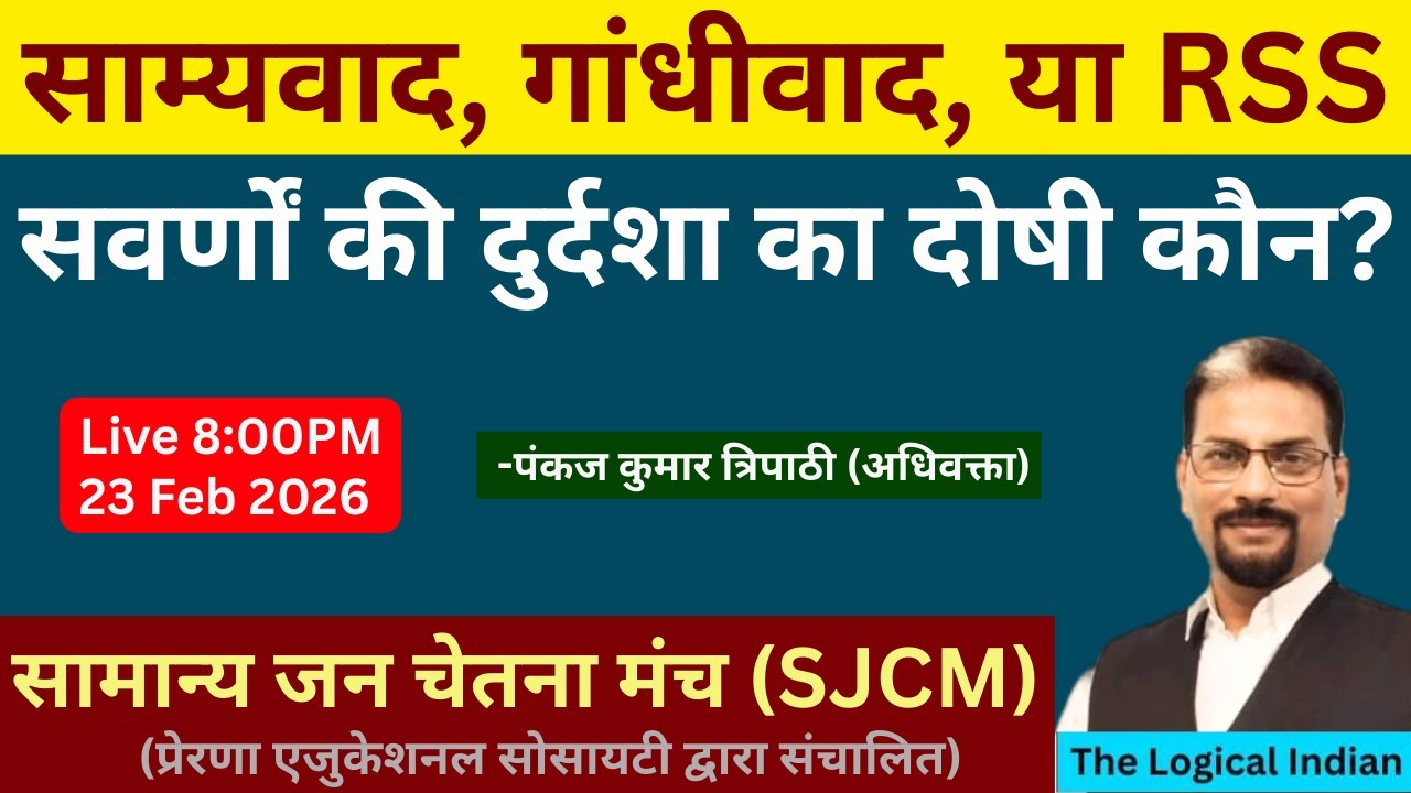 साम्यवाद, गांधीवाद, या RSS  सवर्णों की दुर्दशा का दोषी कौन?