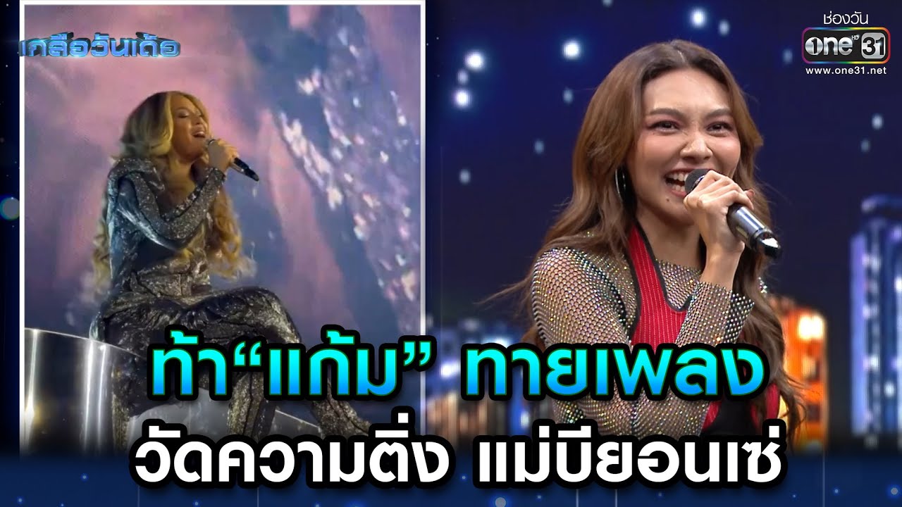 ท้า“แก้ม” ทายเพลง วัดความติ่ง แม่บียอนเซ่ | Highlight เกลือวันเด้อ Ep.5 | 12 มิ.ย. 66 | one31