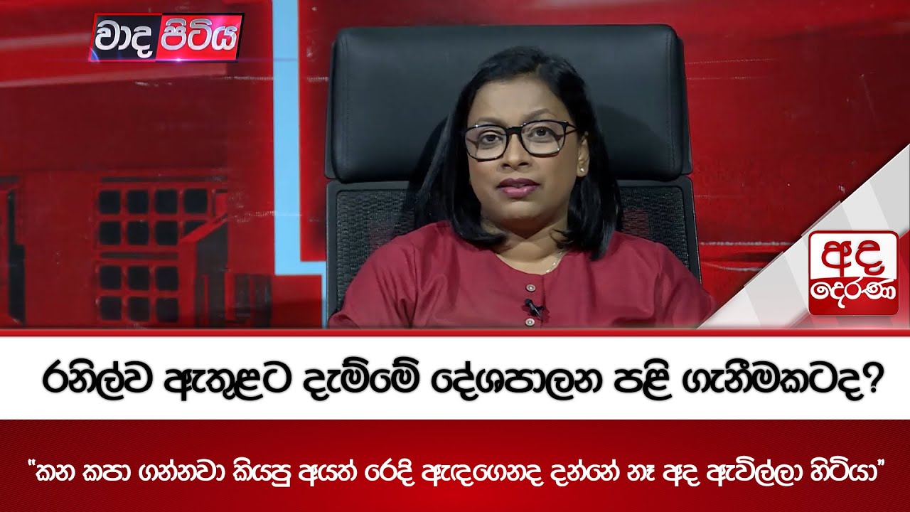 රනිල්ව ඇතුළට දැම්මේ දේශපාලන පළි ගැනීමකටද?