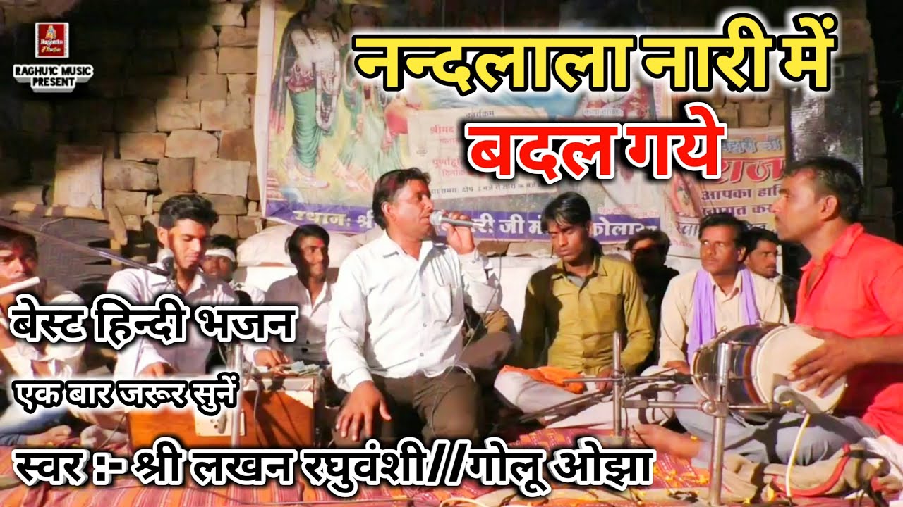 बेस्ट श्री कृष्ण भजन//नंदलाला नारी में बदल गए//Nandlala Naari Mai Badal Gaye//Best Hindi Bhajan 2019