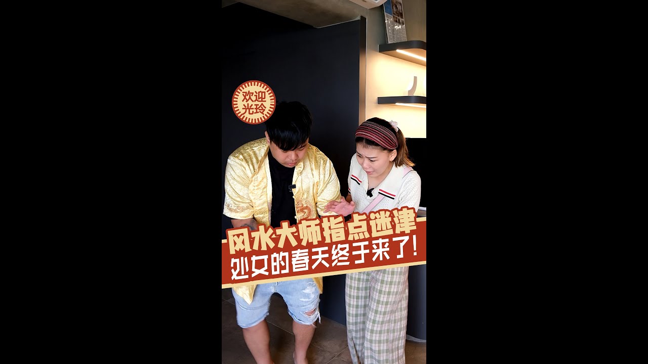 风水大师指点迷津 | Fengshui master&rsquo;s pro tip