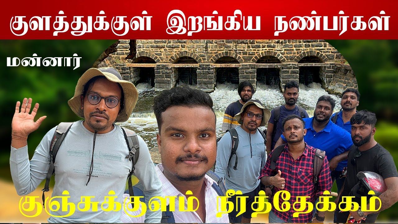 அக்குட்டியும் பிச்சுமணியும் முதலைக் குளத்துக்குள் |Kunchukulam | Hanging bridge in mannar | மன்னார்