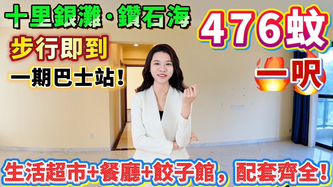 【十里銀灘一期·鑽石海】💎業主未入夥等同新樓！476蚊一呎買四房！南北對流千三呎大宅，望連綿山景+田園風光！樓下就係十里銀灘唯一銀行！生活超市+餐廳+餃子館，配套齊全！#惠州樓盤 #港人置業