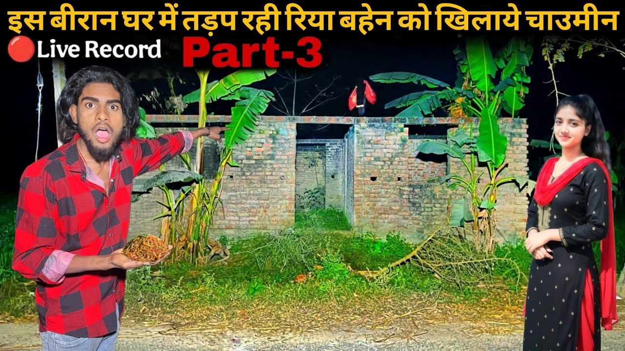 Part-3 इस बीरान घर में तड़प रही रिया बहेन को खिलाये चाउमीन 🥰🥰#ghost #horror #haunted #dangerous #real