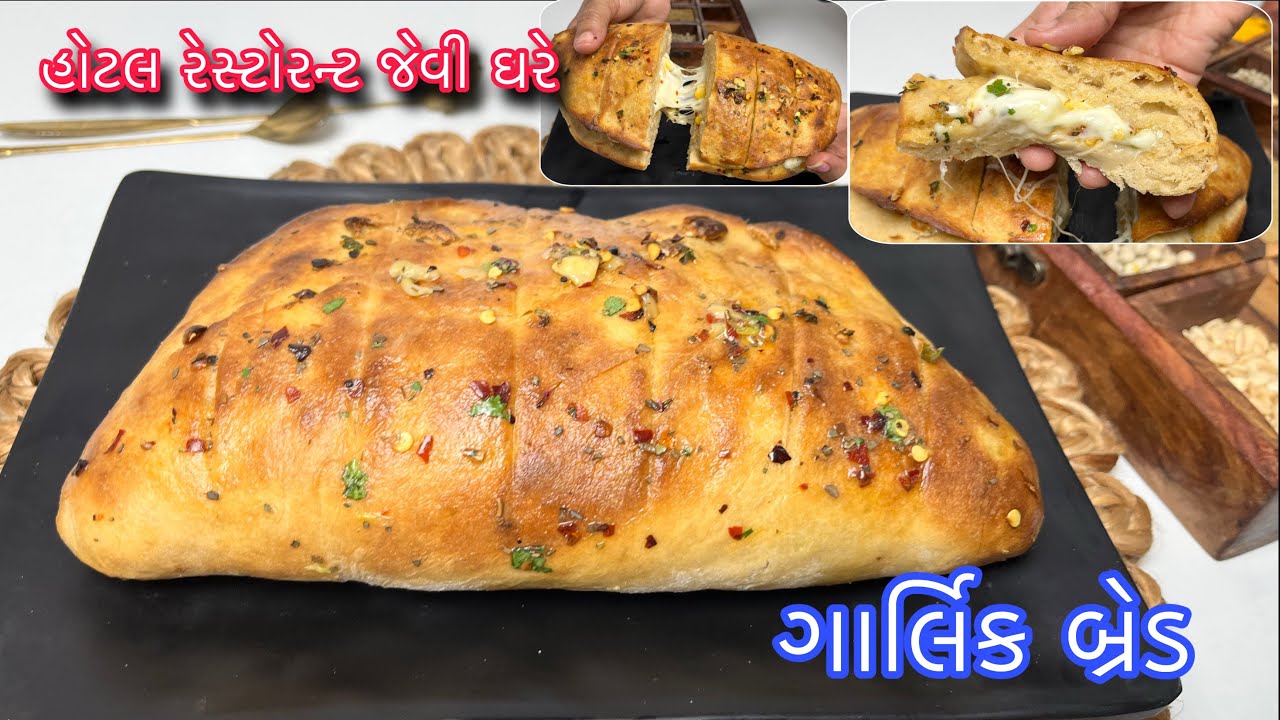તમારા ઘરે પણ બધાની ફેવરિટ છે તો હવેથી હોટલમાં ખાવા જવાનું પણ બંધ થઈ જશે | Garlic Bread Recipe 