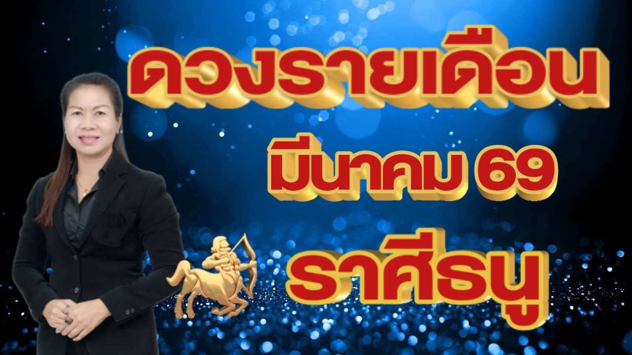 ราศีธนู ดวงรายเดือนมีนาคม 69