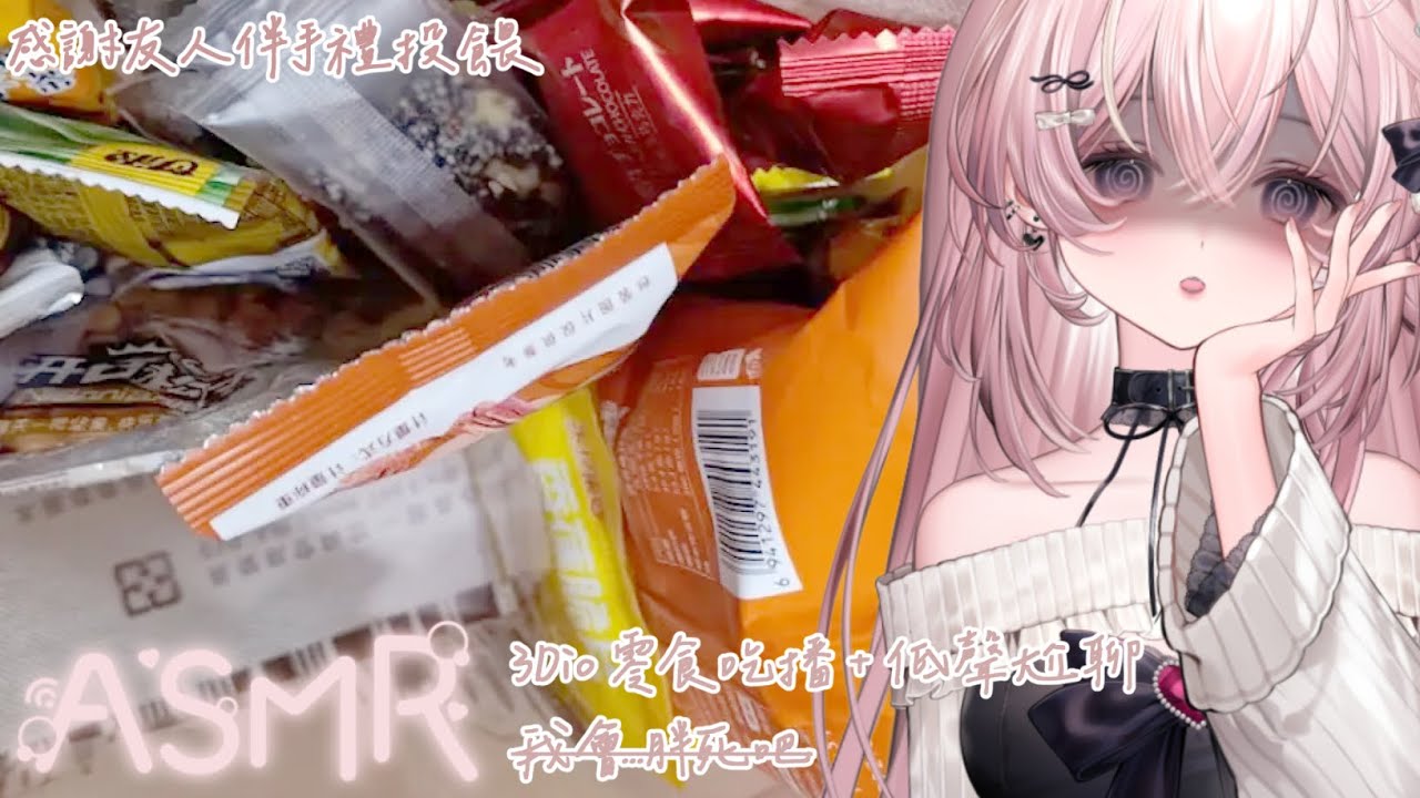 【ASMR | 3Dio】吃！一次性胖完再繼續減肥...2 #初見歡迎 #降落歡迎