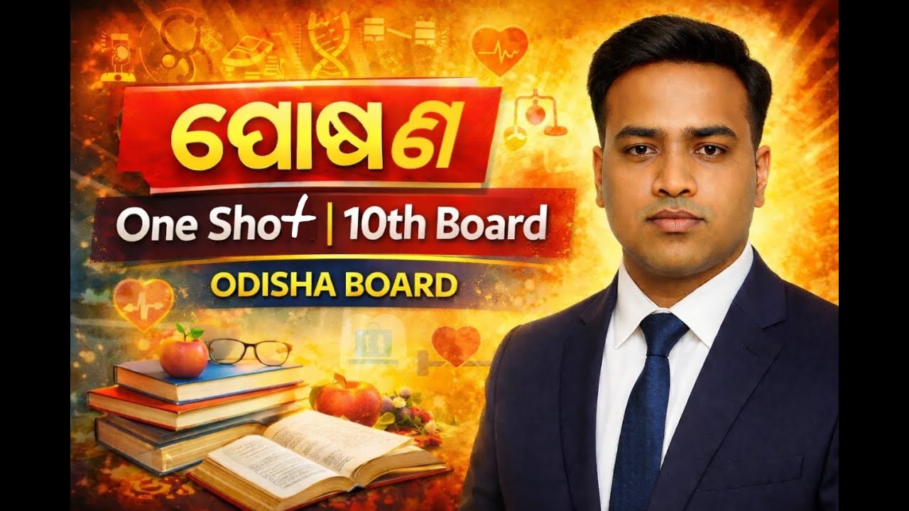 ପୋଷଣ MOST IMPORTANT MCQ FOR 10TH BOARD
