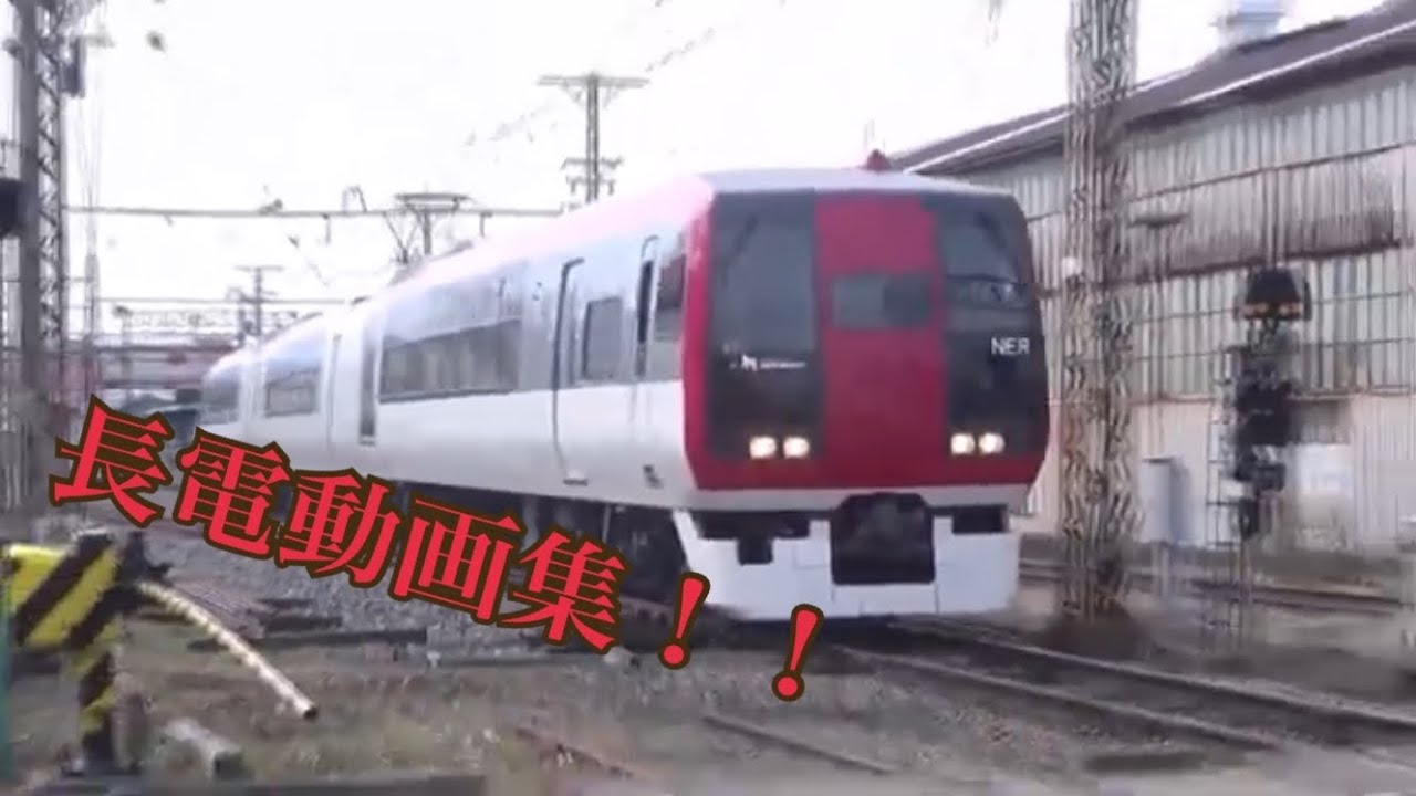 長野電鉄動画集