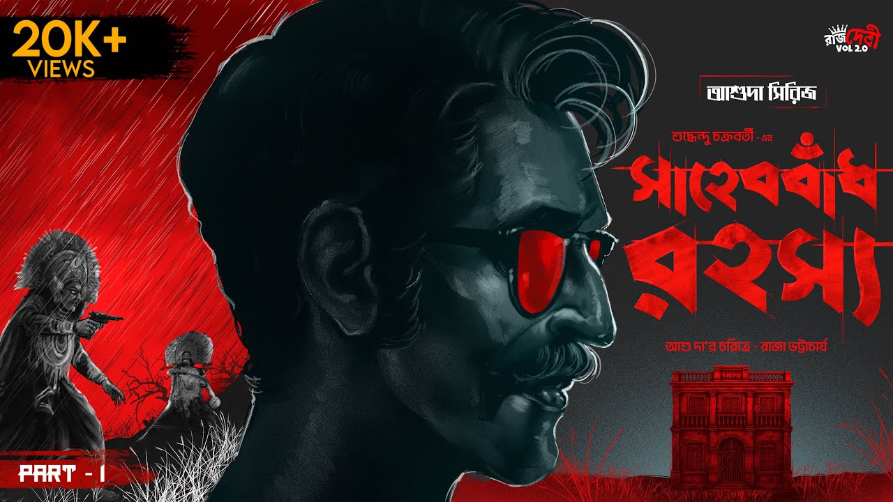 Ashu Da - সাহেববাঁধ রহস্য | Ft.Raja Bhattacharjee | Crime Thriller | Goyenda Golpo | Detective Story