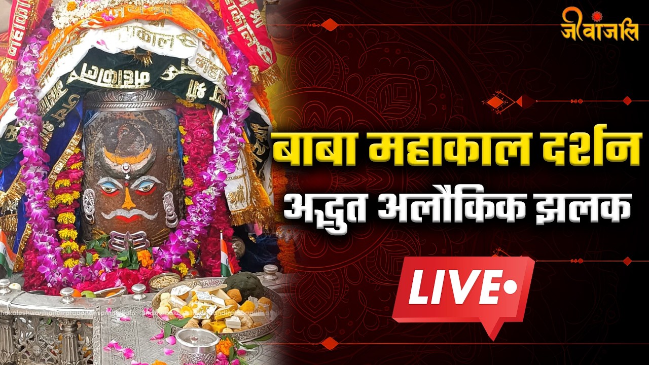 Mahakaleshwar Mandir: बाबा महाकाल के अलौकिक अद्भुत दर्शन | Mahakal Live Darshan Ujjain