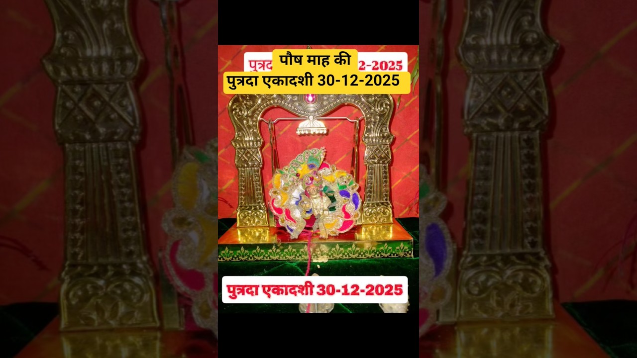 putrada ekadasi 2025#trending #viral#ekadashi#youtuber #youtube #krishna#katha #putradaekadashi2025