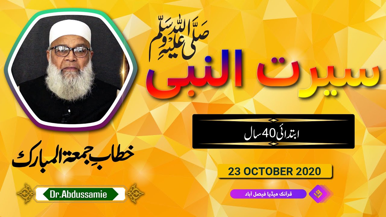 Seerat-un-Nabi Part 1 ( ابتدائی 40 سالہ زندگی ) Dr. Abdussamie Khutba Juma 23 October - 2020