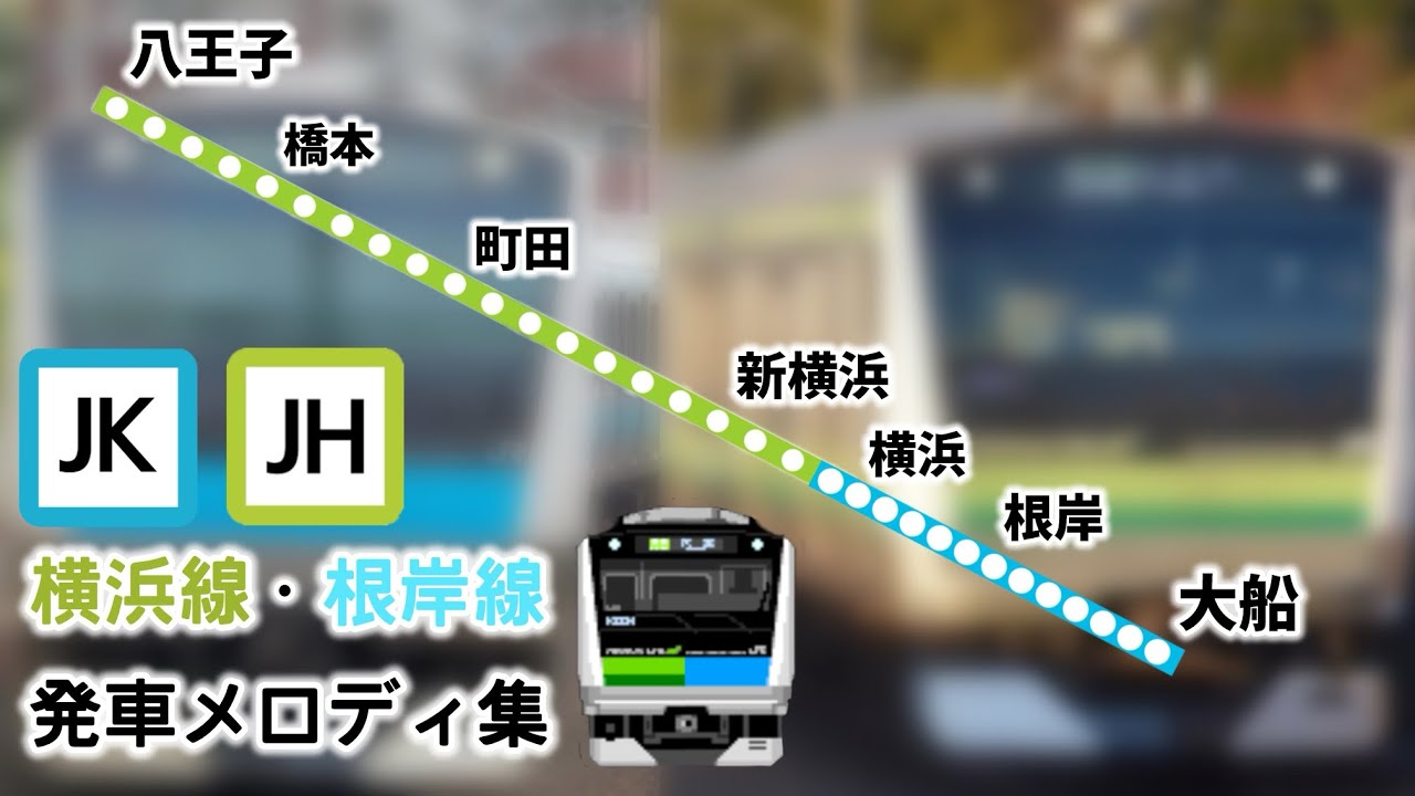 JR横浜線・根岸線　発車メロディ集【来年ダイヤ改正で消滅】