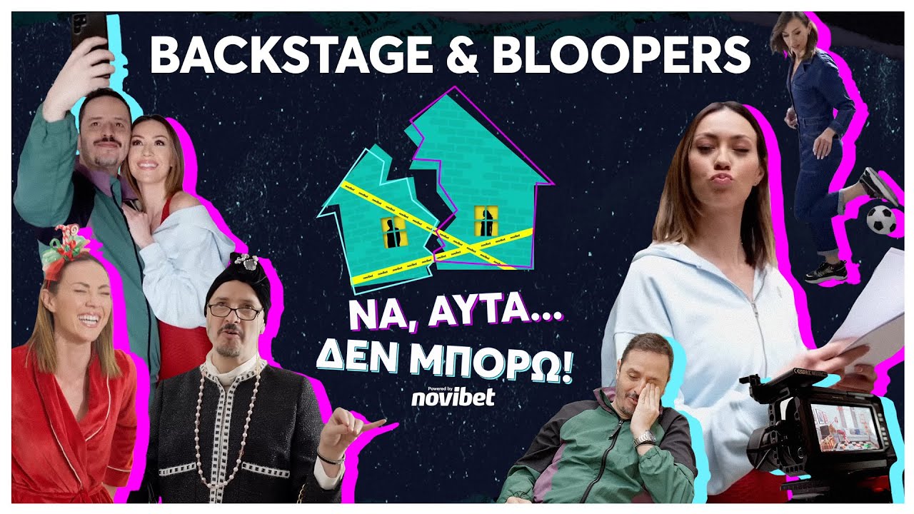 Να, αυτά δεν μπορώ! | Backstage & Bloopers | Δώρα Παντέλη, Αλέξανδρος Τσουβέλας