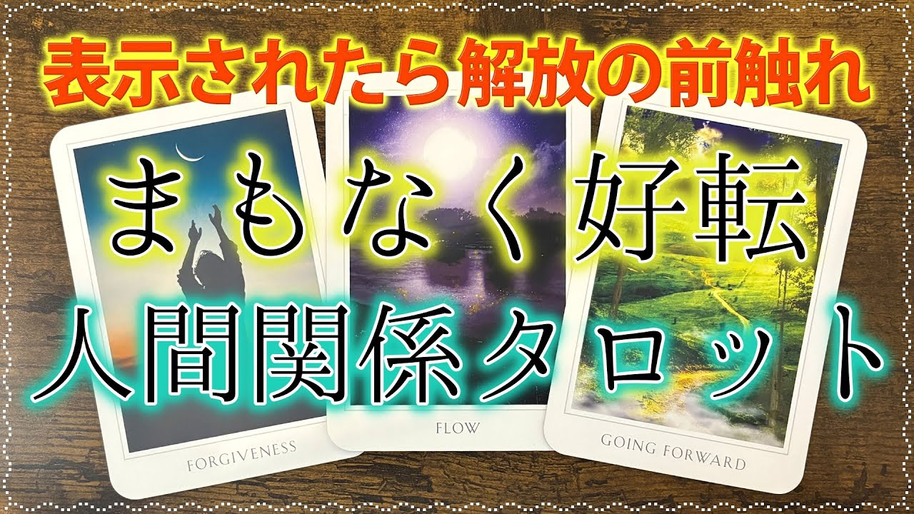 意外な正体があきらかに👀人間関係に悩むあなたへタロットメッセージ🌟もう自分を責めないでね🍀