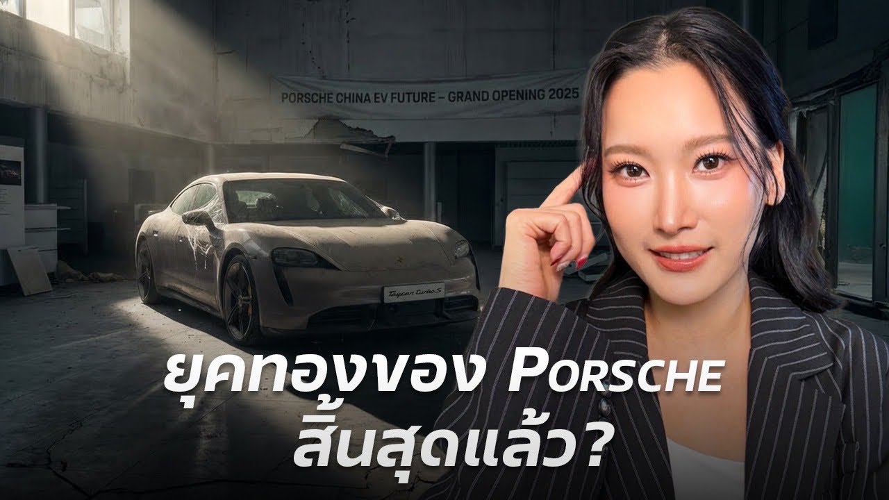 ยุคทองของ Porsche สิ้นสุดลงแล้ว? กำไรหาย 99%! เกิดอะไรขึ้นในปี 2025?