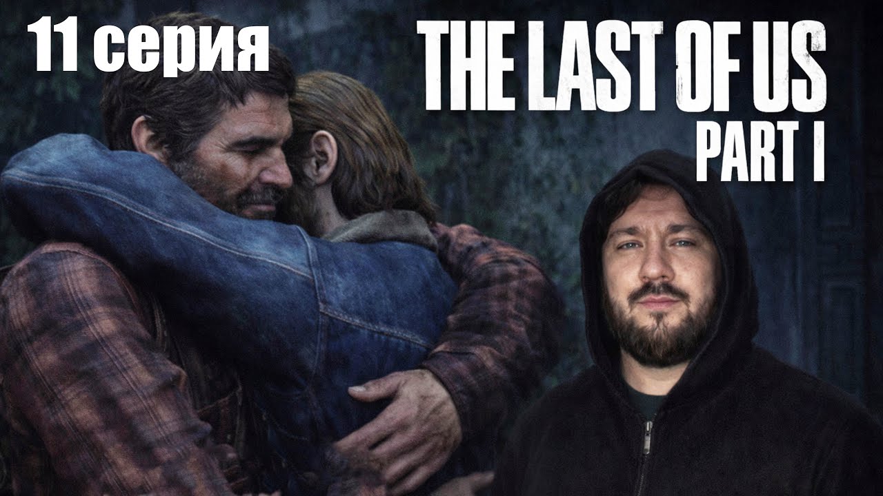 Мусор Томми THE LAST OF US PART 1 #11