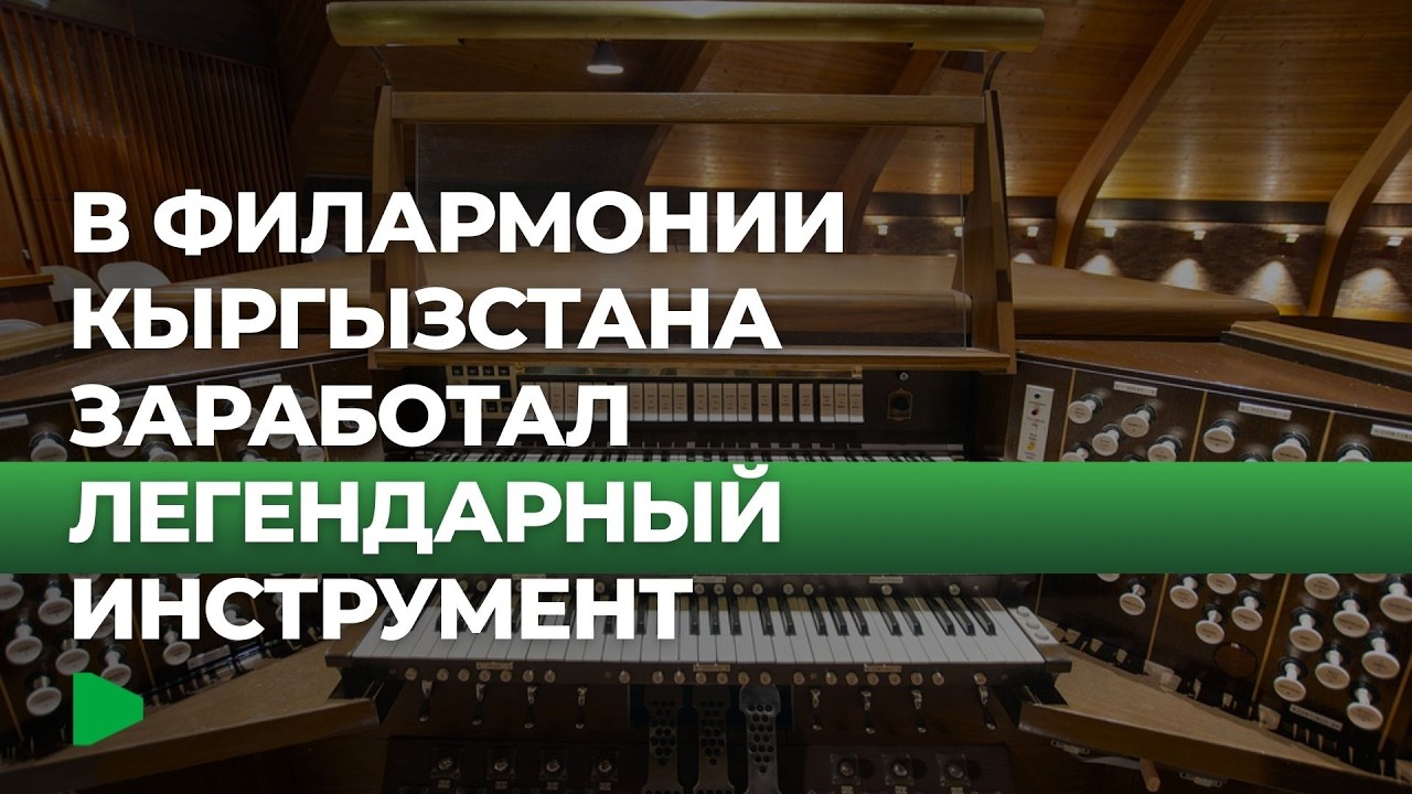 Единственный орган Кыргызстана звучит в Бишкеке | НОМАД ТВ