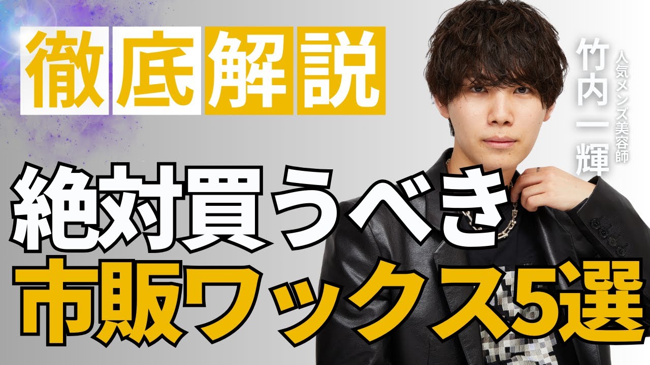 【絶対買った方がいい】おすすめの市販ワックス5選を徹底解説!!