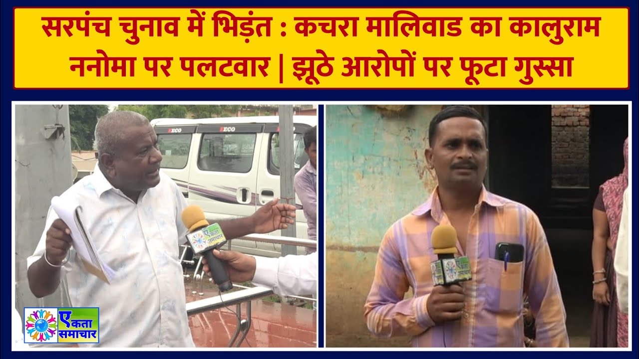 सरपंच चुनाव में भिड़ंत | कचरा मालिवाड का कालुराम ननोमा पर पलटवार | झूठे आरोपों पर फूटा गुस्सा