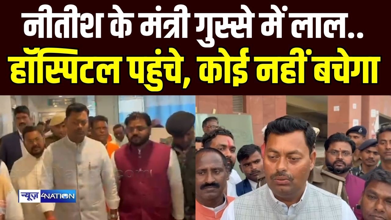 Nitish Kumar के मंत्री Lakhendra Paswan गुस्से में लाल हॉस्पिटल पहुंचे, कोई नहीं बचेगा | Bihar News